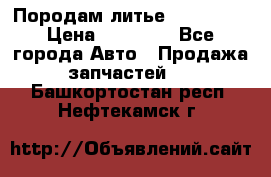 Породам литье R15 4-100 › Цена ­ 10 000 - Все города Авто » Продажа запчастей   . Башкортостан респ.,Нефтекамск г.